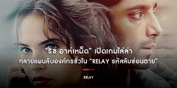 “ริซ อาห์เหม็ด” เปิดเกมไล่ล่า ทลายแผนลับองค์กรชั่วใน ”โปสเตอร์ชื่อไทย” และ ”ตัวอย่างเต็ม” เรื่อง “Relay รหัสลับซ่อนตาย” 9 ตุลาคมนี้ ในโรงภาพยนตร์